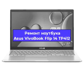 Апгрейд ноутбука Asus VivoBook Flip 14 TP412 в Волгограде